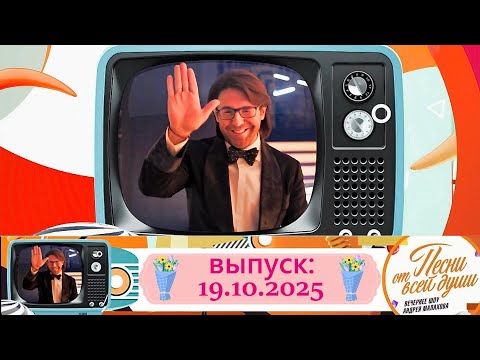 Воскресное шоу Андрея Малахова &quot;Песни от всей души&quot; 19.10.2025