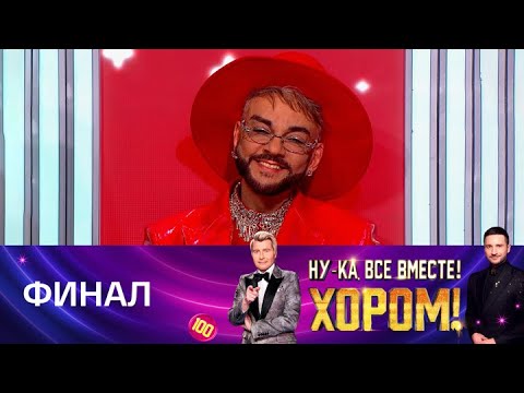 Ну-ка, все вместе! Хором! Финал. Специальный гость – Филипп Киркоров. Эфир от 30.04.2025.