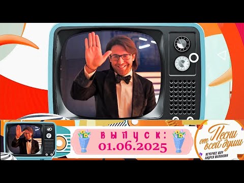 Воскресное шоу Андрея Малахова &quot;Песни от всей души&quot; 01.06.2025