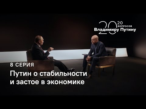 20 вопросов Владимиру Путину. О стабильности, застое, экономических вызовах для нового правительства