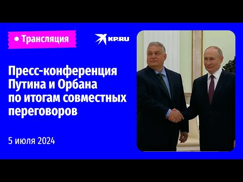 Путин и Орбан выступают перед СМИ по итогам совместных переговоров 5 июля 2024 года