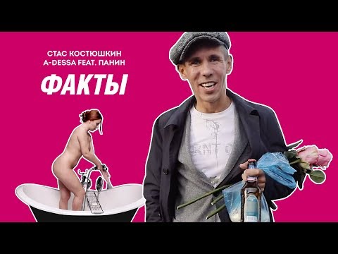 Стас Костюшкин feat. Панин - Факты