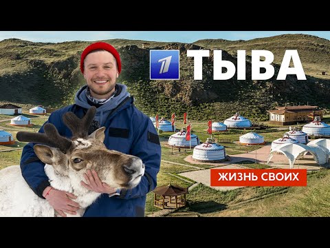 Тыва | Жизнь своих | Первый канал | 2023