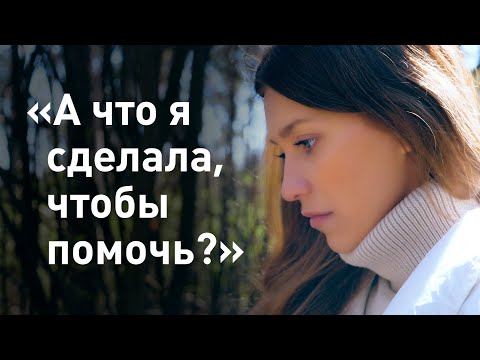 «А что я сделала, чтобы помочь?» / о проблеме домашнего насилия