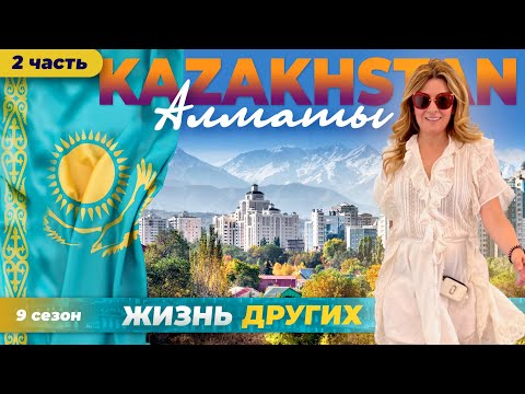 Казахстан - Алматы - часть 2 | Жизнь других |