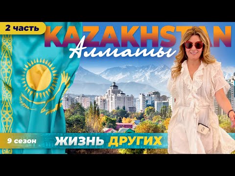 Казахстан - Алматы - часть 2 | Жизнь других | ENG audio |