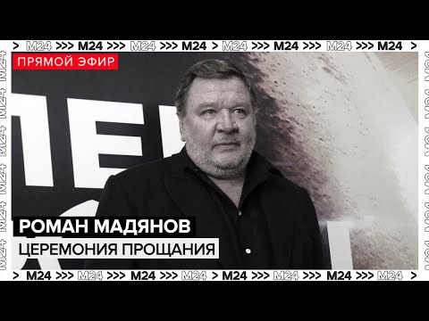 Роман Мадянов - Церемония прощаяния | Похороны - Прямая трансляция - Москва 24