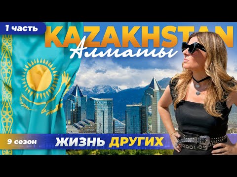 Казахстан - Алматы - часть 1 | Жизнь других | ENG audio |
