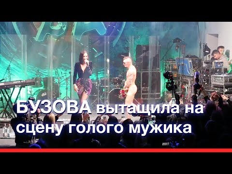 Бузова вытащила на сцену голого мужика