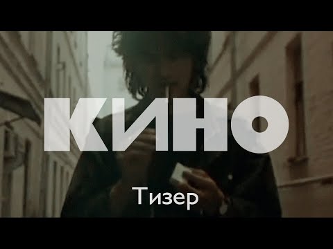 Тизер концертов КИНО