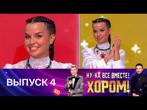 Ну-ка, все вместе! Хором! Специальный гость – Татьяна Куртукова. Эфир от 25.04.2025