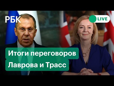 Переговоры по Украине. Пресс-конференция Лаврова и Трасс. Прямая трансляция