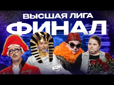 КВН 2023 Высшая лига Финал