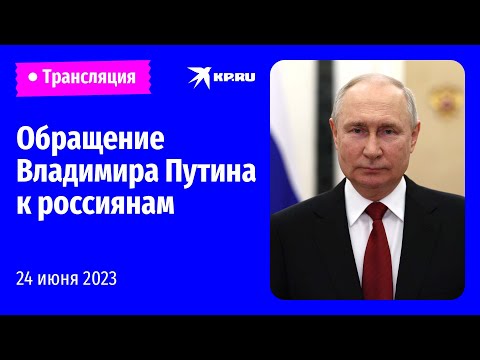 Обращение Владимира Путина 24 июня 2023 года