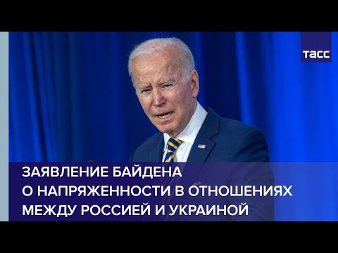 Заявление Байдена о напряженности в отношениях между Россией и Украиной