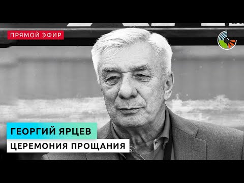 Прощание с Георгием Ярцевым. Прямой эфир