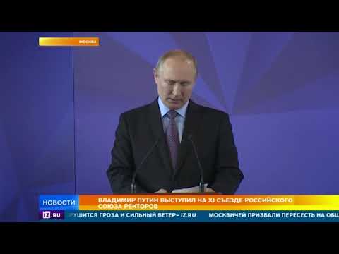 Владимир Путин выступил на очередном съезде Российского союза ректоров