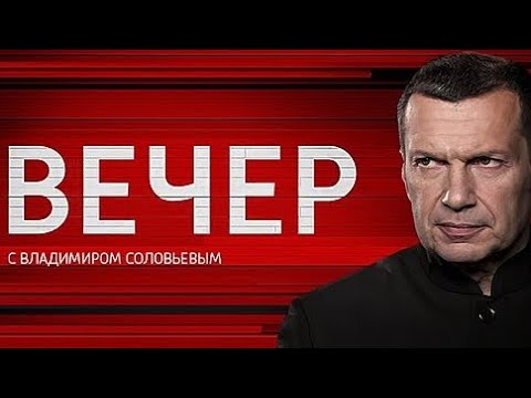 ⭕️ Вечер с Владимиром Соловьёвым&quot; 23.10.24 в 19.30(МСК) 📍 @user-zv2bw7qr5b