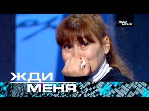 Жди меня | Выпуск от 07.02.2025 (12+) ТЕСТ ДНК