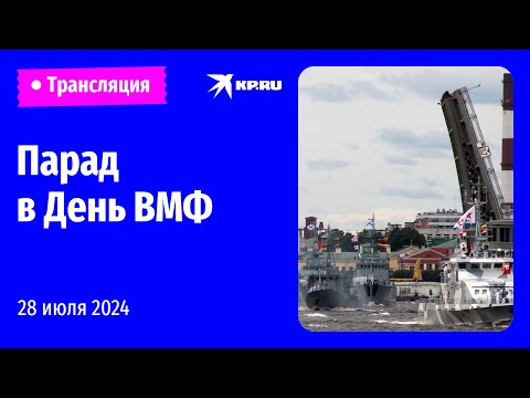 Военно-морской парад в честь Дня ВМФ России: прямая трансляция