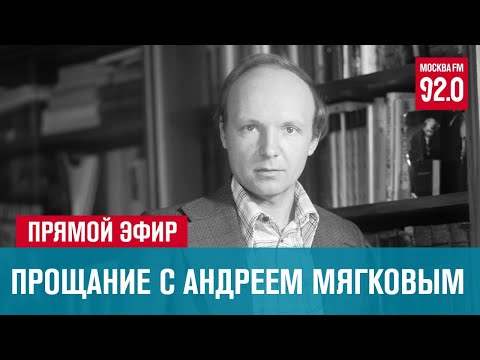 МХТ имени Чехова. Прощание с Андреем Мягковым - Москва FM