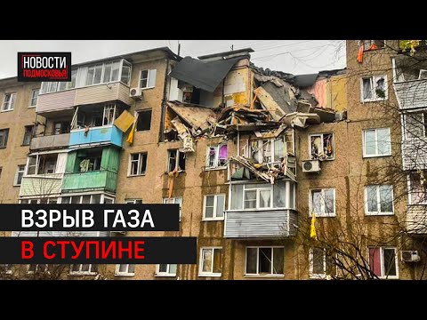 Взрыв бытового газа в жилом доме в Ступине. Прямая трансляция