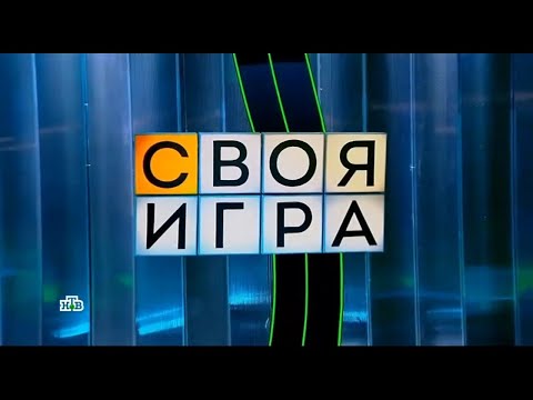 Своя игра (04.10.2025) © НТВ
