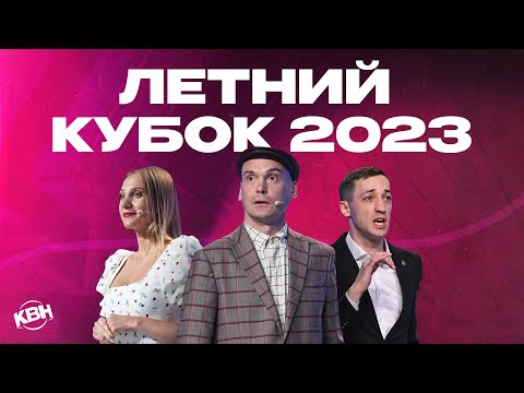 КВН 2023 Летний кубок