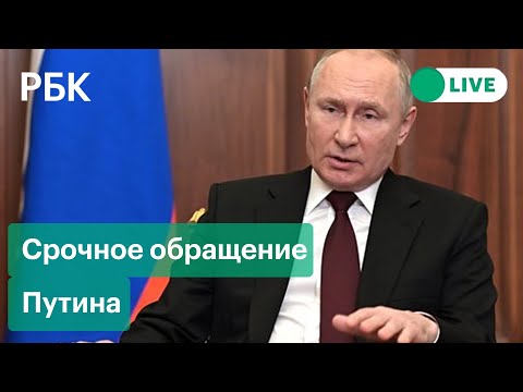 Путин о специальной военной операции в Донбассе. Срочное обращение президента России