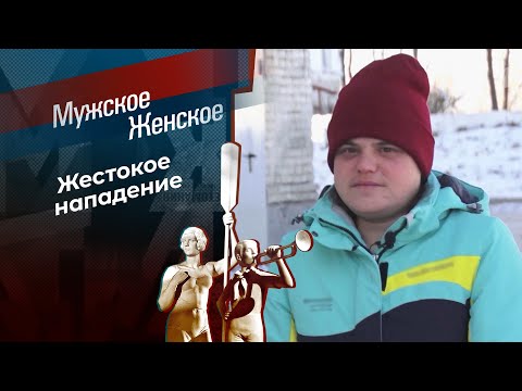 Кровавая дружба. Мужское / Женское. 01.12.2025
