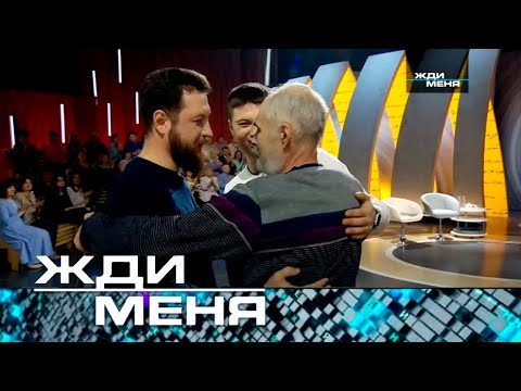 Жди меня | Выпуск от 07.04.2023 (12+)