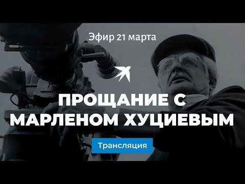 Прощание с режиссером Марленом Хуциевым