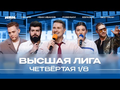 КВН 2024 Высшая лига Четвертая 1/8