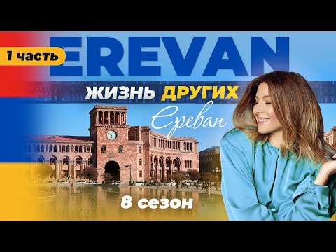 Ереван - Армения | «Жизнь других» | 15.01.2023