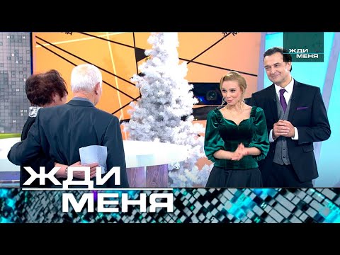 Жди меня | Выпуск от 13.01.2023 (12+)