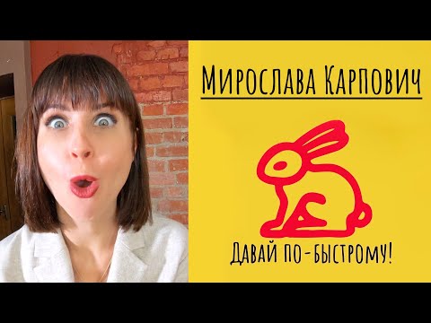 «Давай по-быстрому!» - Мирослава Карпович