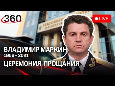 Владимир Маркин: церемония прощания с первым официальным представителем СК РФ. Прямая трансляция