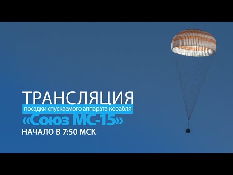 Посадка корабля «Союз МС-15»