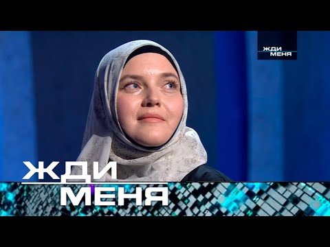 Жди меня | Выпуск от 24.01.2025 (12+)