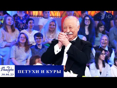 «Петухи и куры». Поле чудес. Выпуск от 30.06.2023