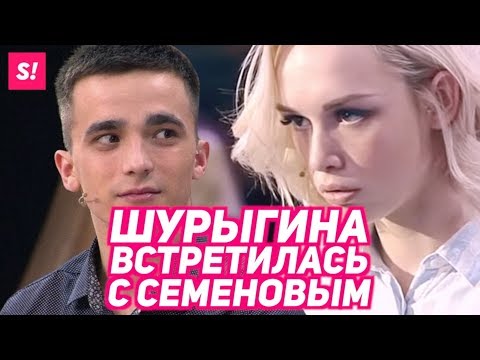 Шурыгина и Семенов впервые встретились после суда | ЭКСКЛЮЗИВ