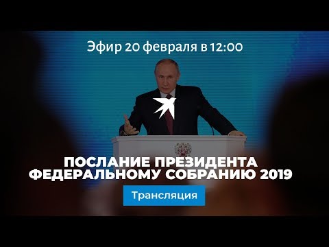 Послание президента Владимира Путина Федеральному собранию 2019: прямая трансляция