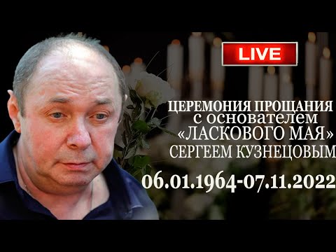 Прощание с основателем «Ласкового Мая» Сергеем Кузнецовым. Прямая трансляция: Live