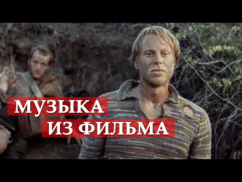 Музыка из фильма. Свой среди чужих, чужой среди своих