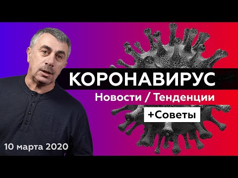 Коронавирус | Новости и тенденции + Советы | Доктор Комаровский