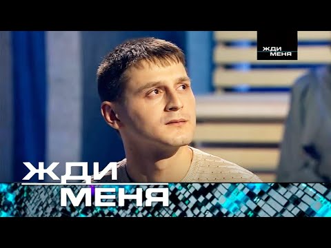 Жди меня | Выпуск от 02.02.2024 (12+)