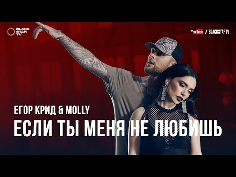 Егор Крид &amp; MOLLY - Если ты меня не любишь (премьера клипа, 2017)