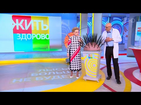 Жить здорово! Выпуск от 03.07.2024