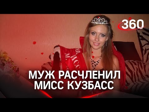 Расчленённую мужем «Мисс Кузбасс» нашли в лесу в Москве, убийца признался в преступлении