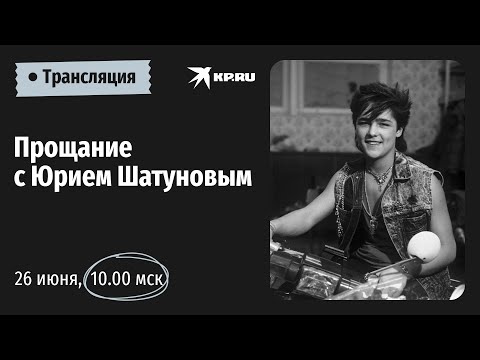 Церемония прощания с Юрием Шатуновым